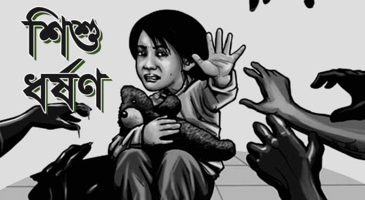 গোপালগঞ্জে নানির বাড়ি বেড়াতে গিয়ে ধর্ষণের শিকার  ১০ বছরের শিশু